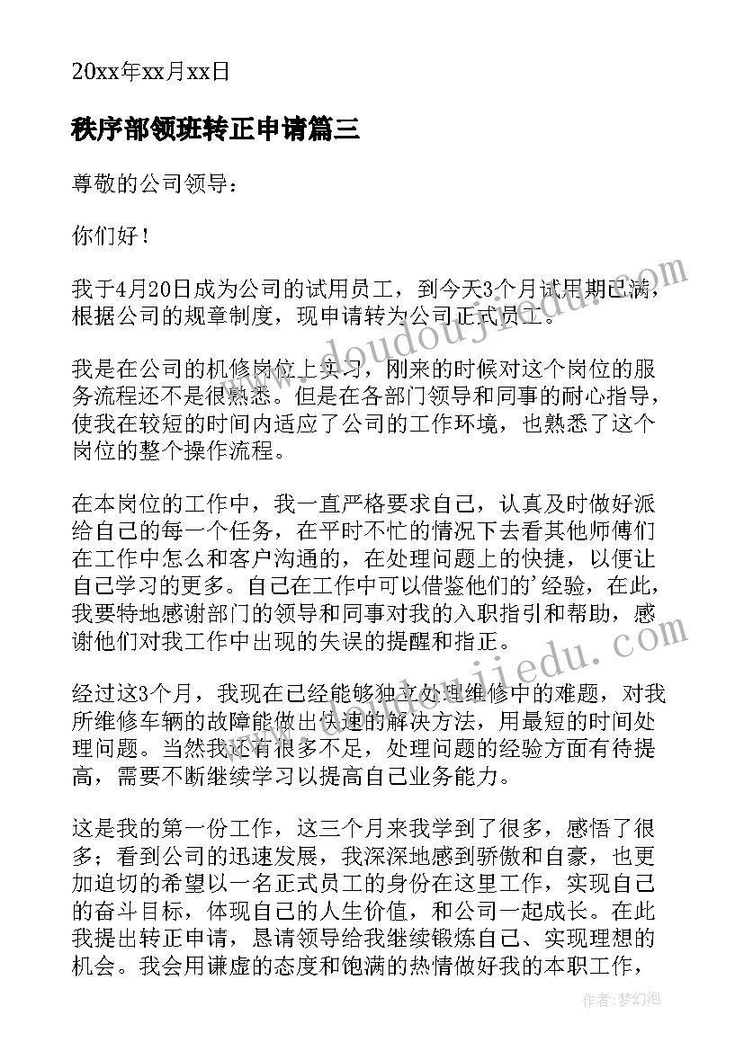 秩序部领班转正申请 班长转正申请书(汇总10篇)