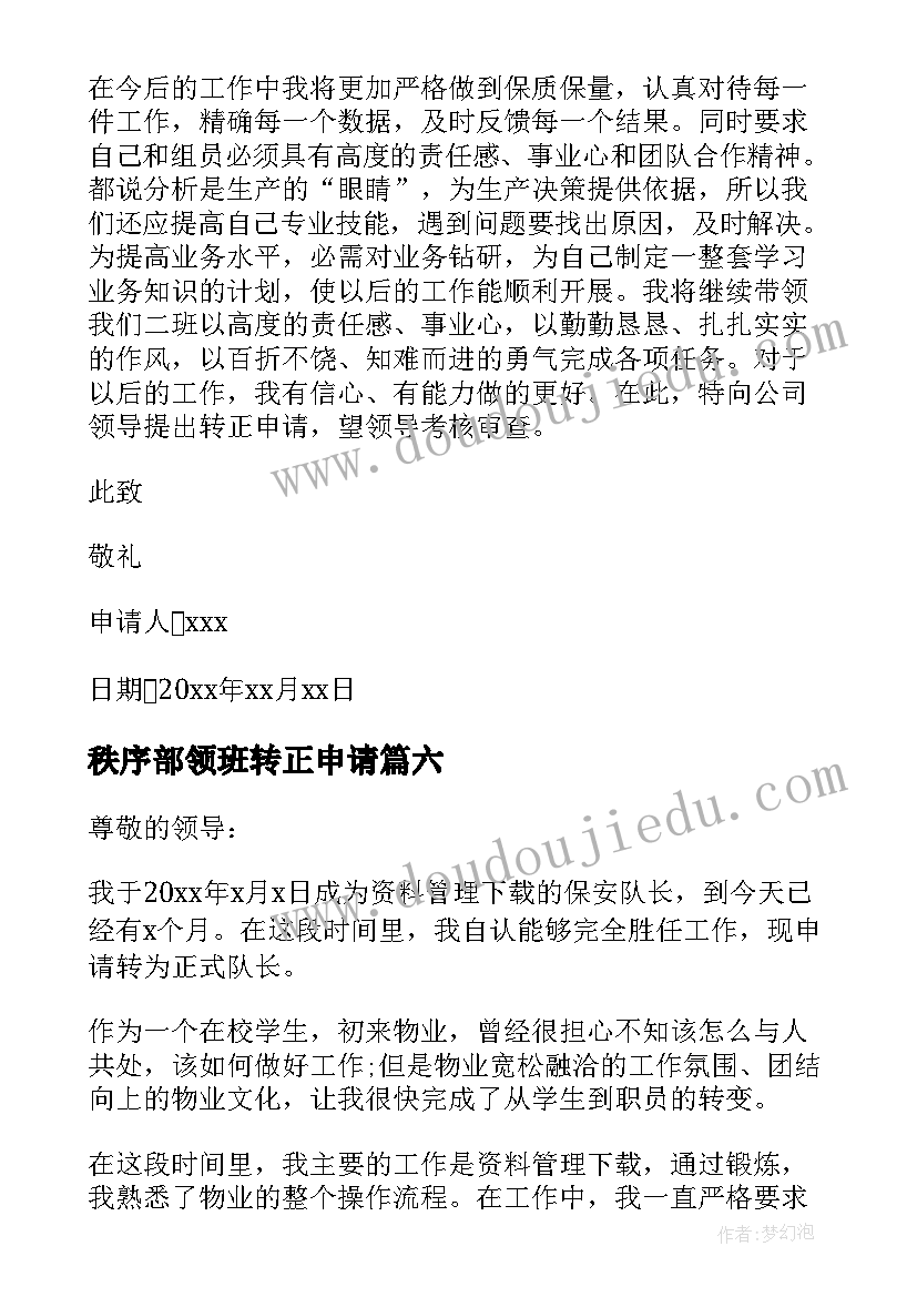 秩序部领班转正申请 班长转正申请书(汇总10篇)