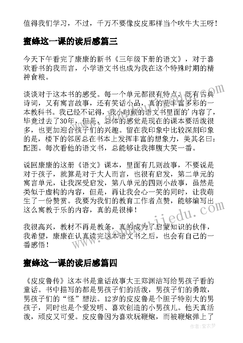 最新蜜蜂这一课的读后感 三年级语文叶公好龙读后感(大全10篇)