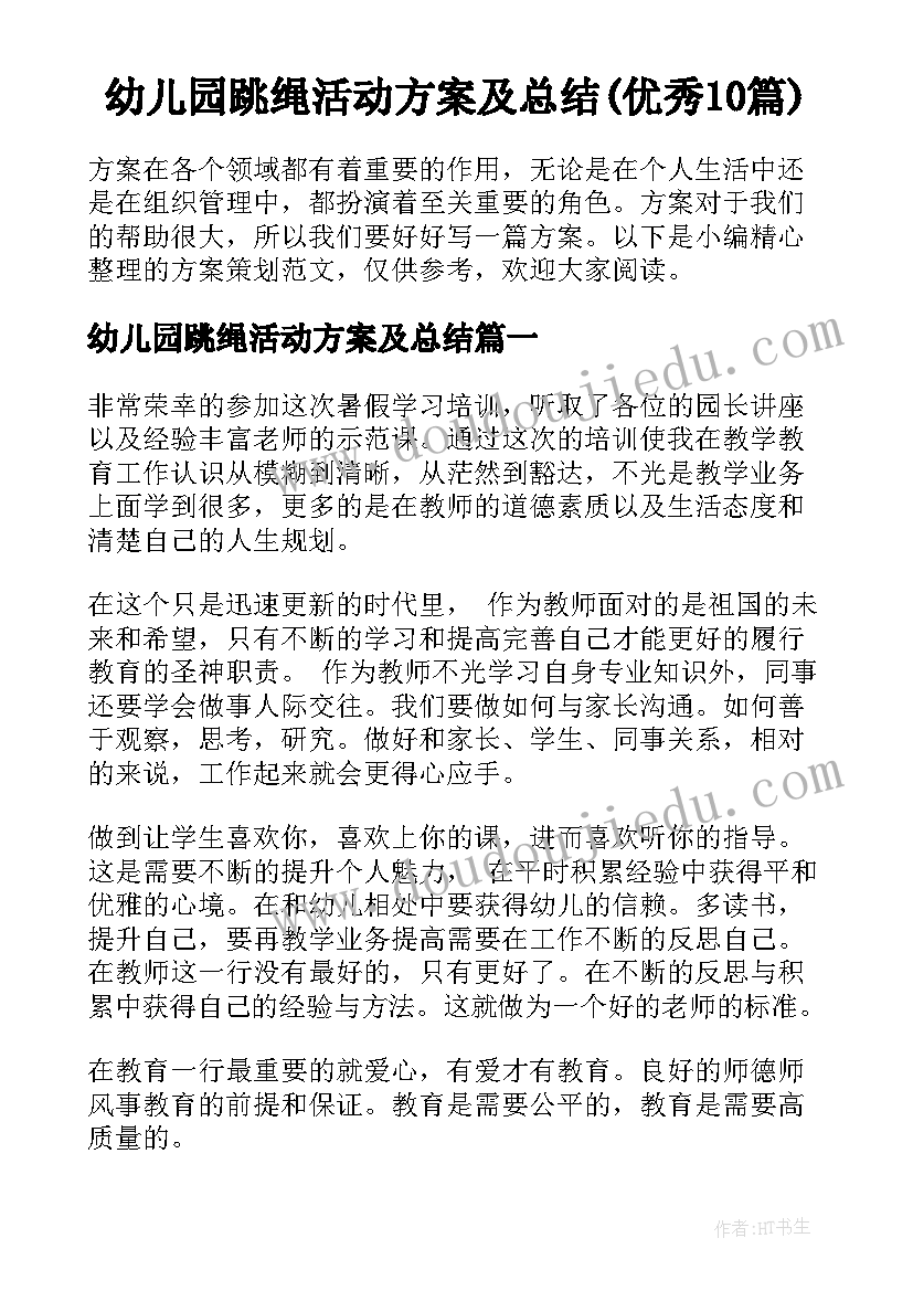 幼儿园跳绳活动方案及总结(优秀10篇)