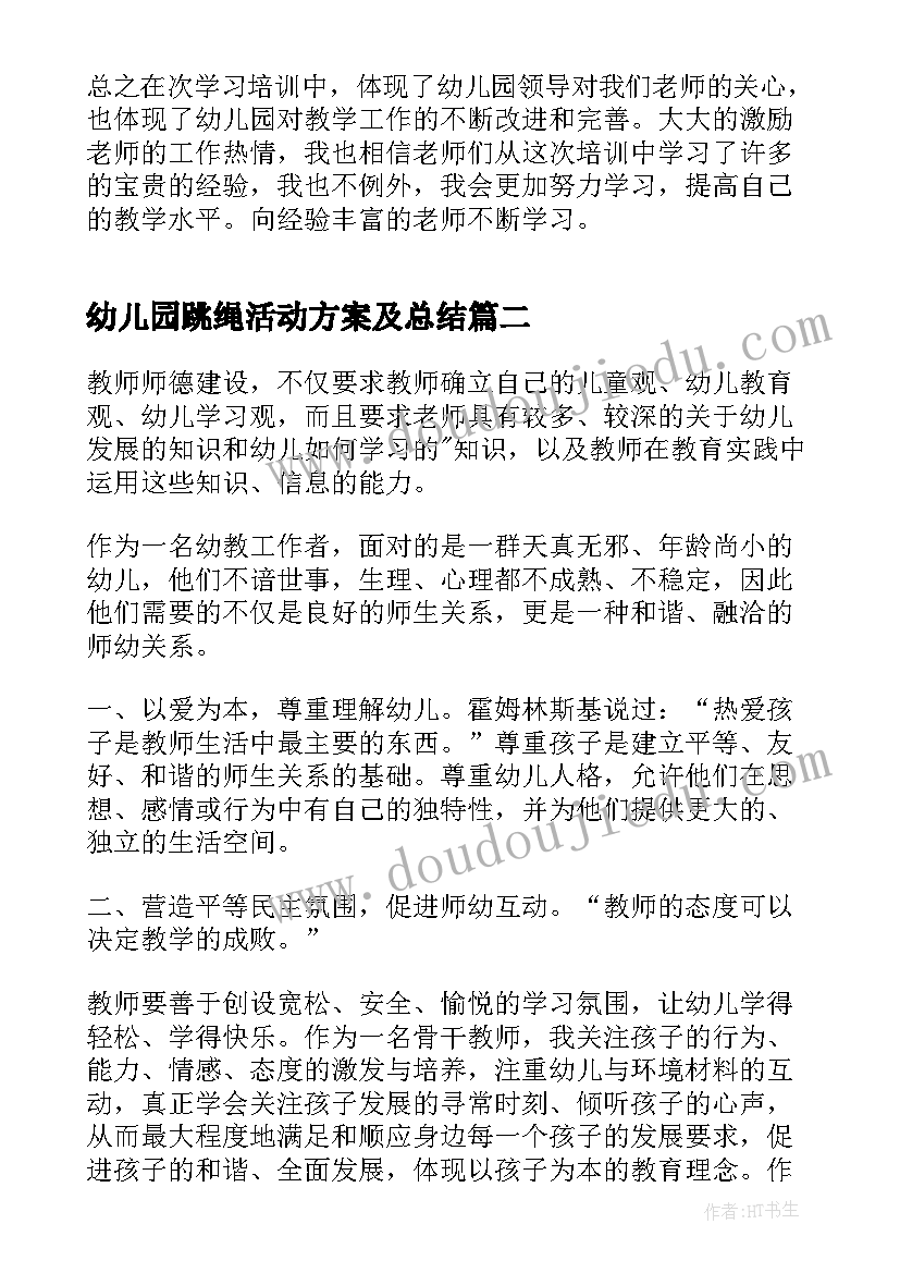 幼儿园跳绳活动方案及总结(优秀10篇)