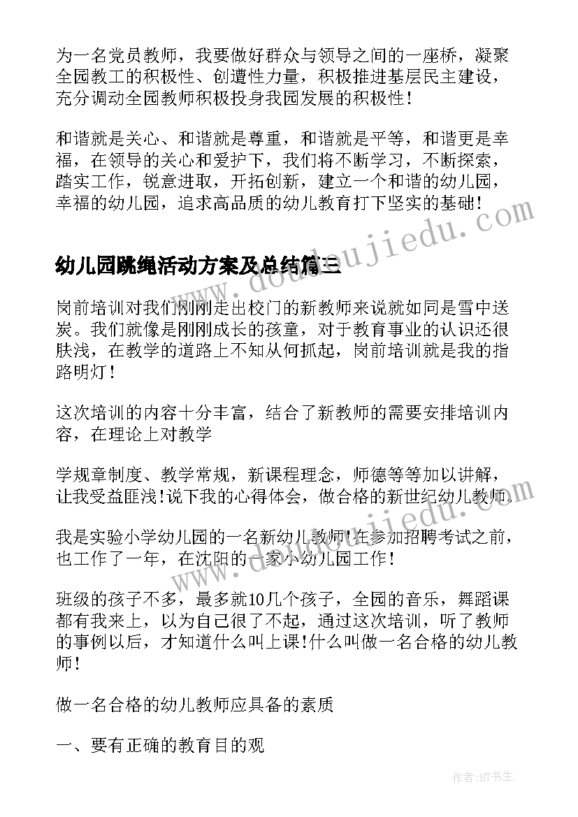 幼儿园跳绳活动方案及总结(优秀10篇)