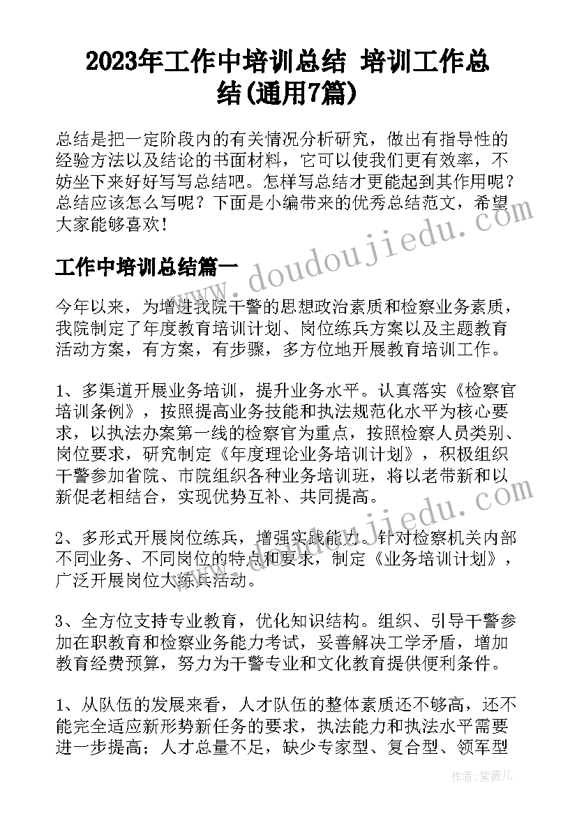 2023年工作中培训总结 培训工作总结(通用7篇)