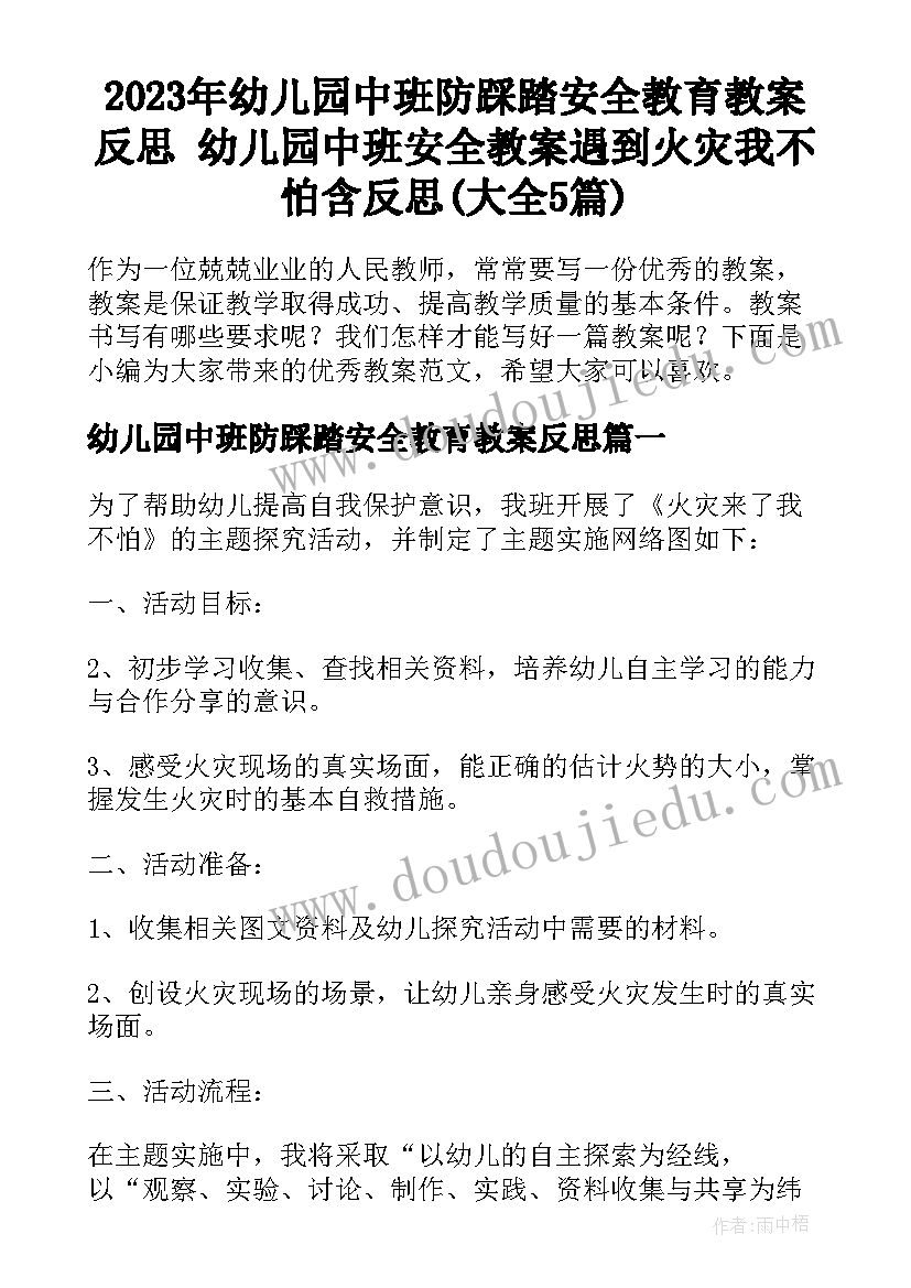 2023年幼儿园中班防踩踏安全教育教案反思 幼儿园中班安全教案遇到火灾我不怕含反思(大全5篇)