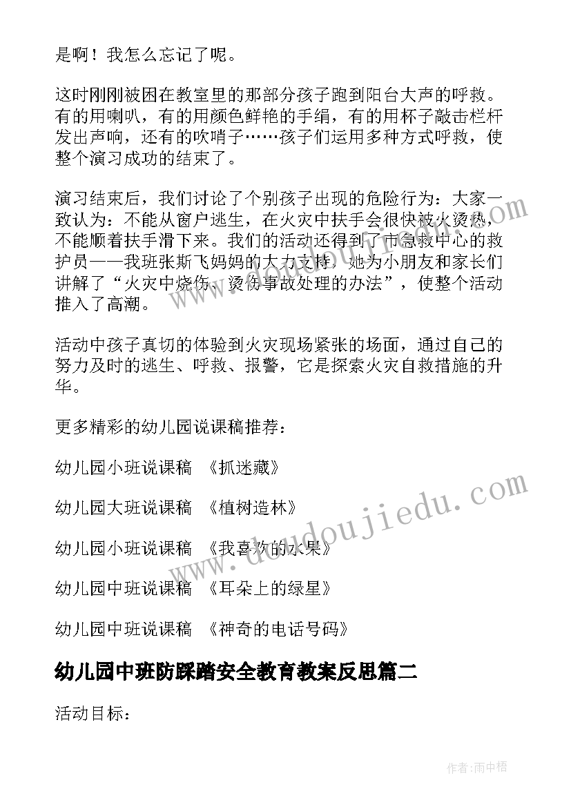 2023年幼儿园中班防踩踏安全教育教案反思 幼儿园中班安全教案遇到火灾我不怕含反思(大全5篇)