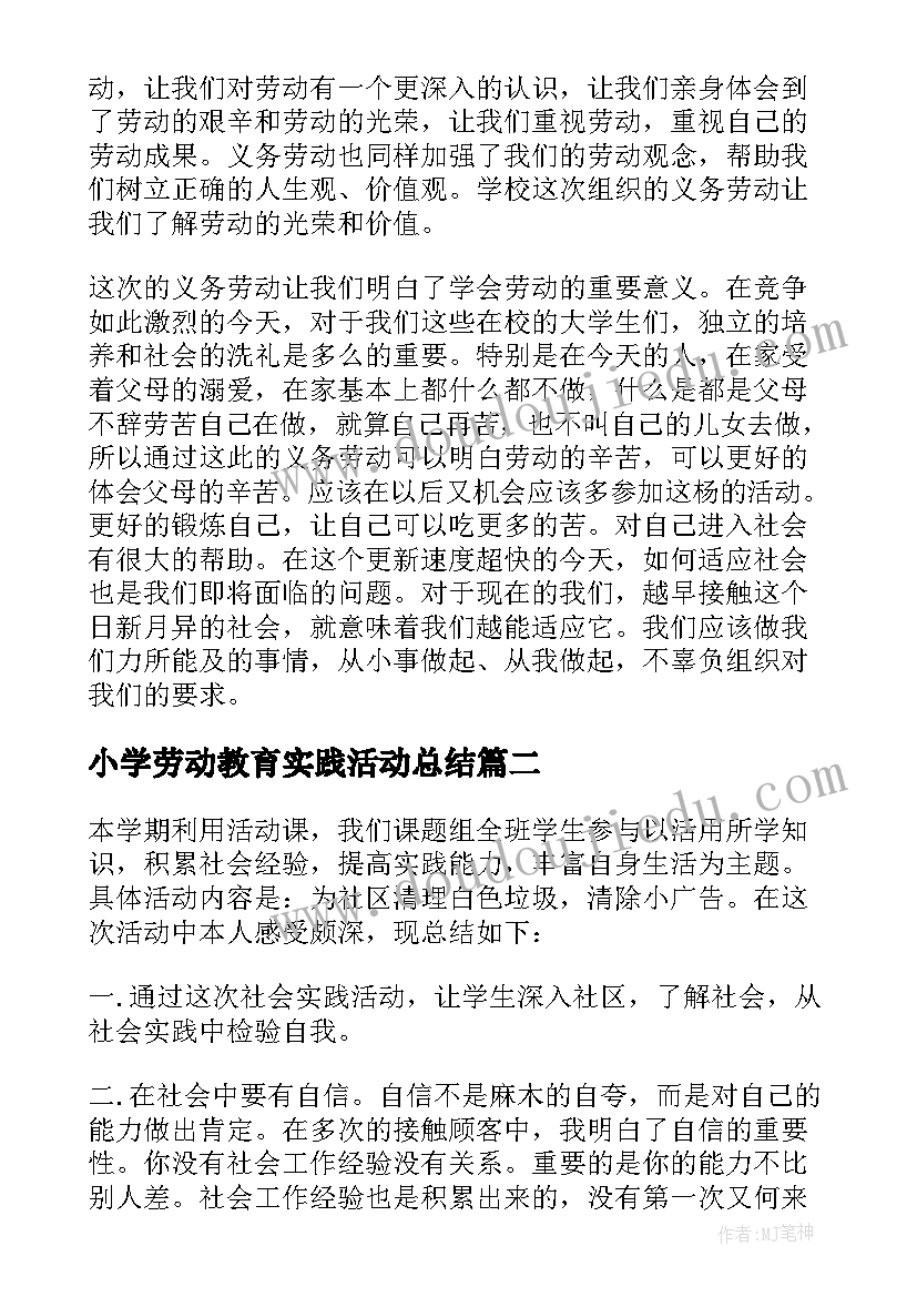 小学劳动教育实践活动总结 家庭劳动实践活动总结(大全9篇)