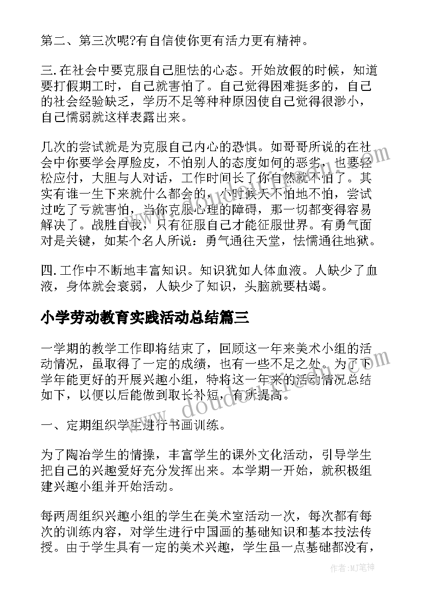 小学劳动教育实践活动总结 家庭劳动实践活动总结(大全9篇)