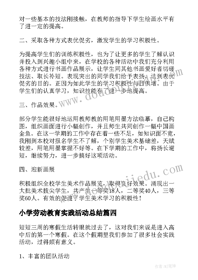 小学劳动教育实践活动总结 家庭劳动实践活动总结(大全9篇)