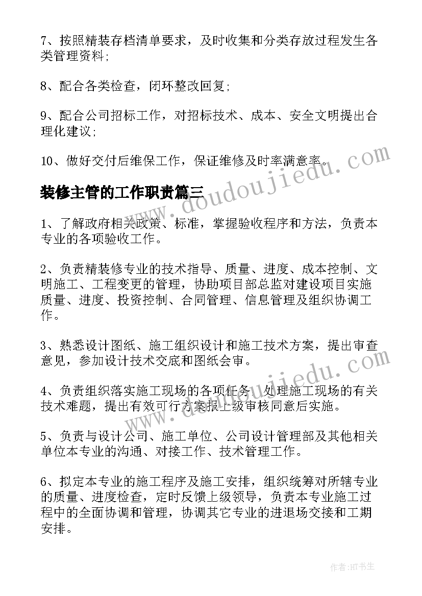 装修主管的工作职责 装修主管工作职责范围(优质5篇)