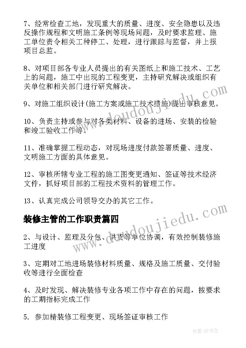 装修主管的工作职责 装修主管工作职责范围(优质5篇)