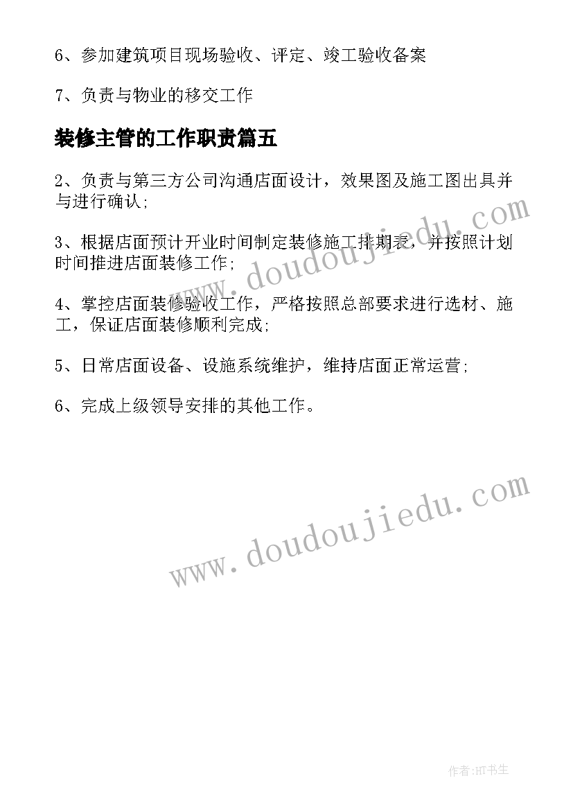 装修主管的工作职责 装修主管工作职责范围(优质5篇)