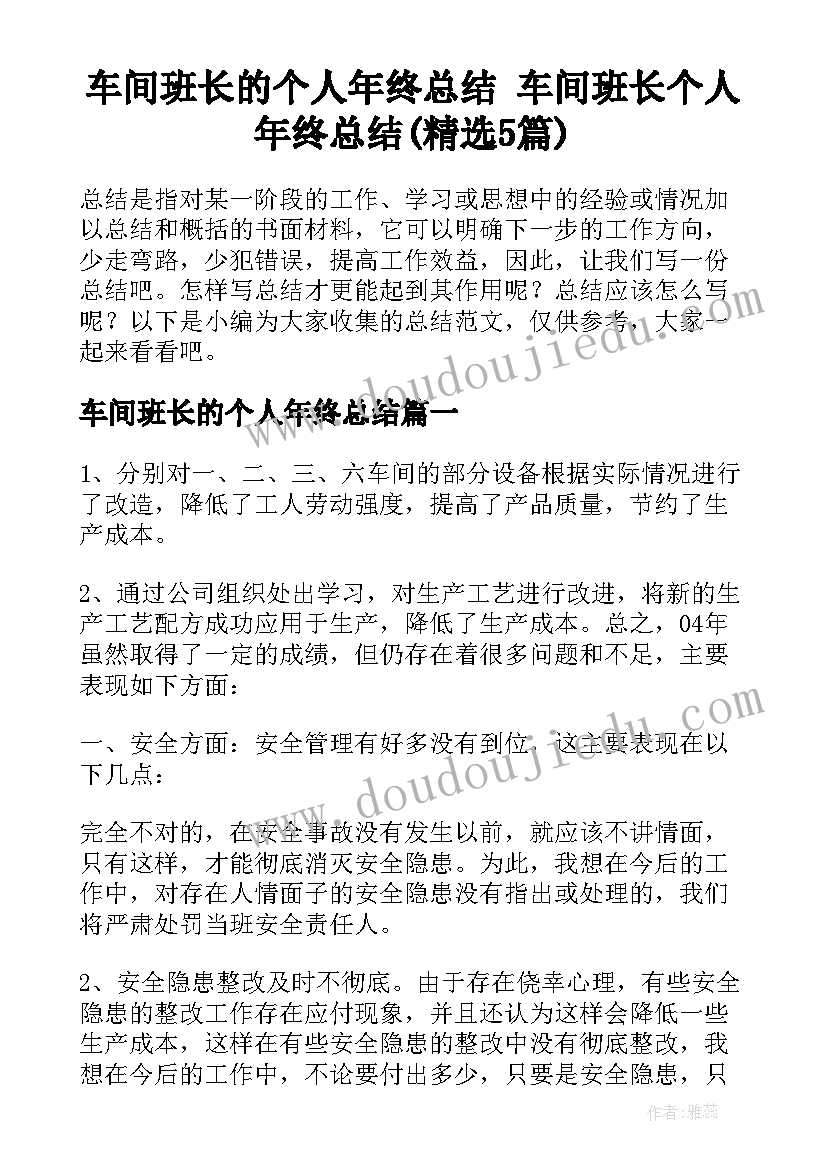 车间班长的个人年终总结 车间班长个人年终总结(精选5篇)