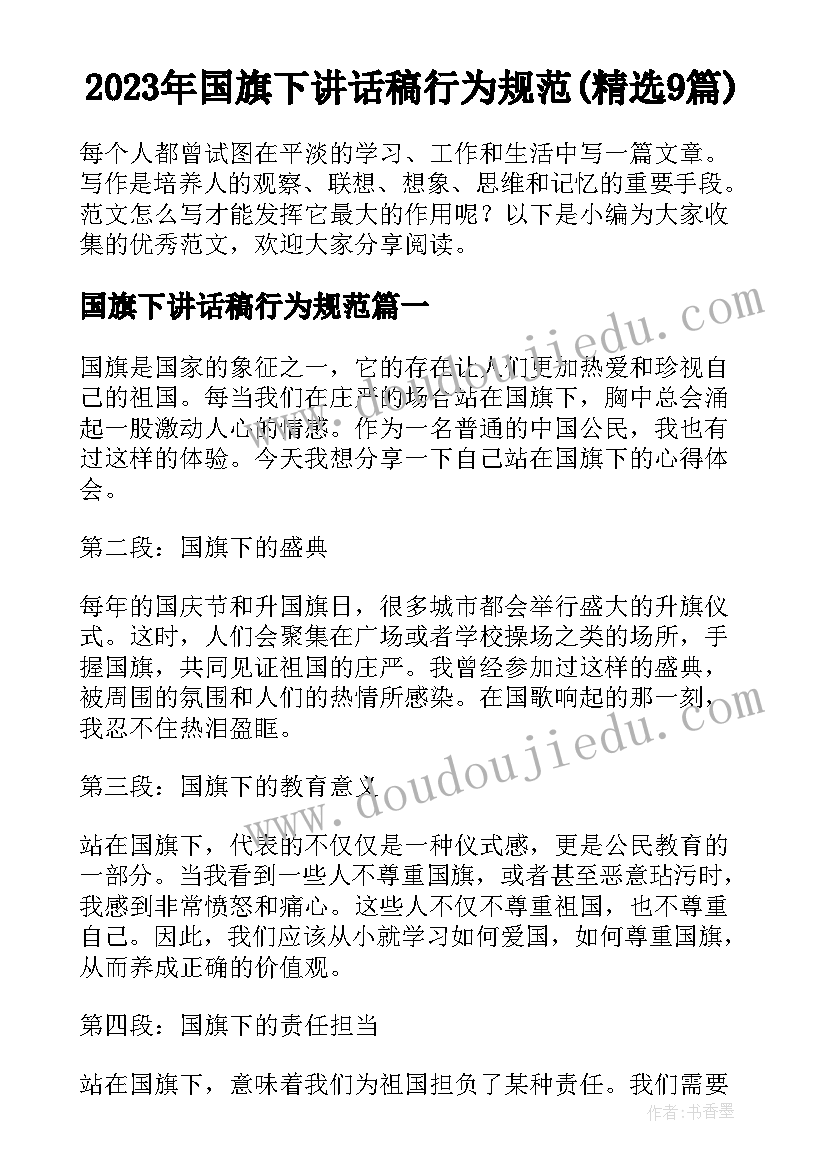 2023年国旗下讲话稿行为规范(精选9篇)