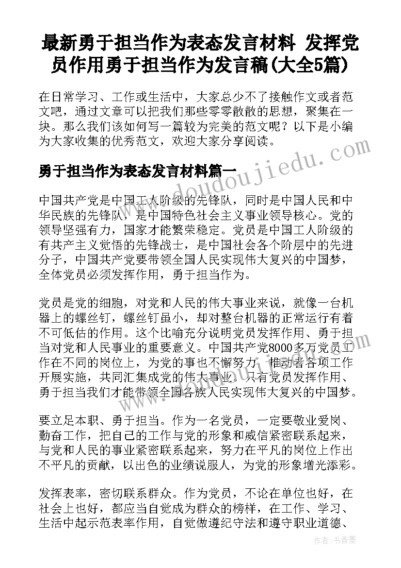 最新勇于担当作为表态发言材料 发挥党员作用勇于担当作为发言稿(大全5篇)