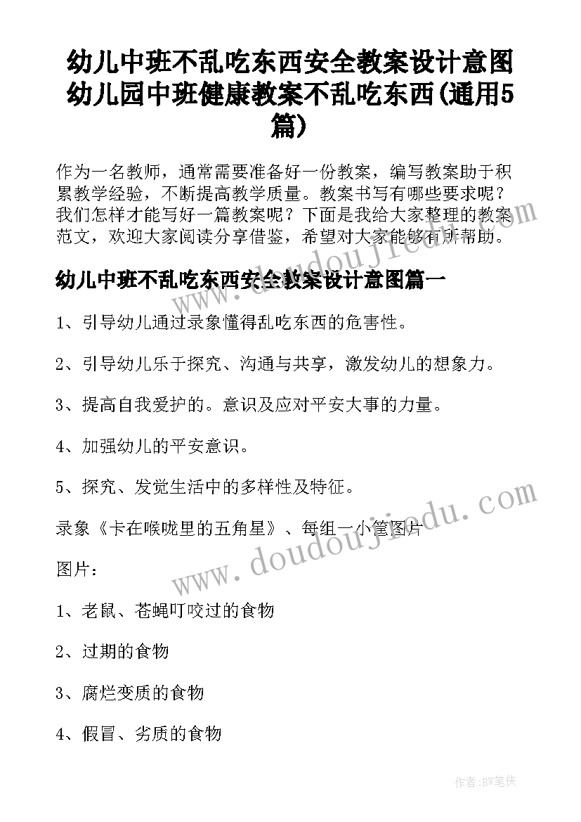 幼儿中班不乱吃东西安全教案设计意图 幼儿园中班健康教案不乱吃东西(通用5篇)