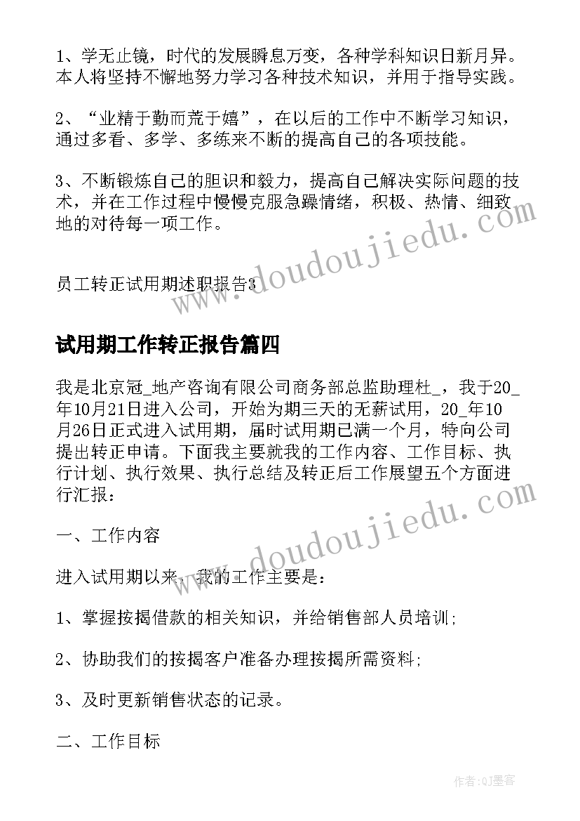 2023年试用期工作转正报告(优秀6篇)