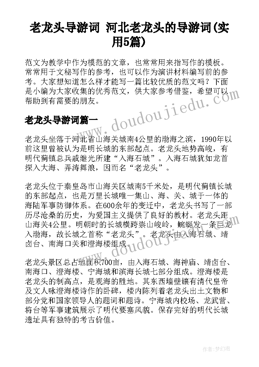 老龙头导游词 河北老龙头的导游词(实用5篇)