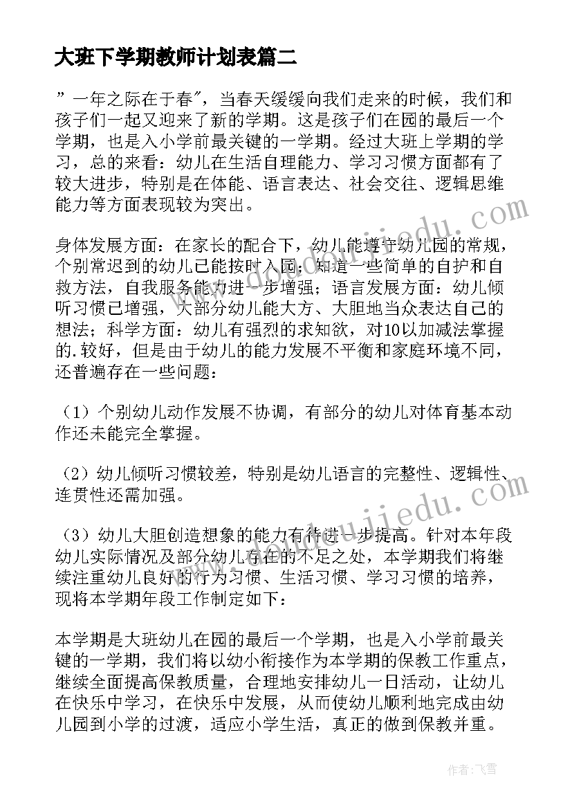 最新大班下学期教师计划表 大班下学期教师个人计划(汇总5篇)