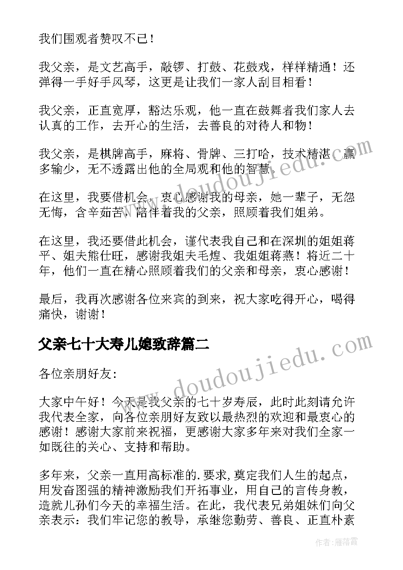 2023年父亲七十大寿儿媳致辞(优质5篇)