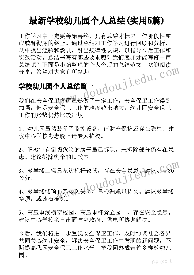 最新学校幼儿园个人总结(实用5篇)