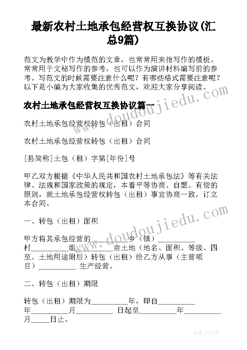 最新农村土地承包经营权互换协议(汇总9篇)