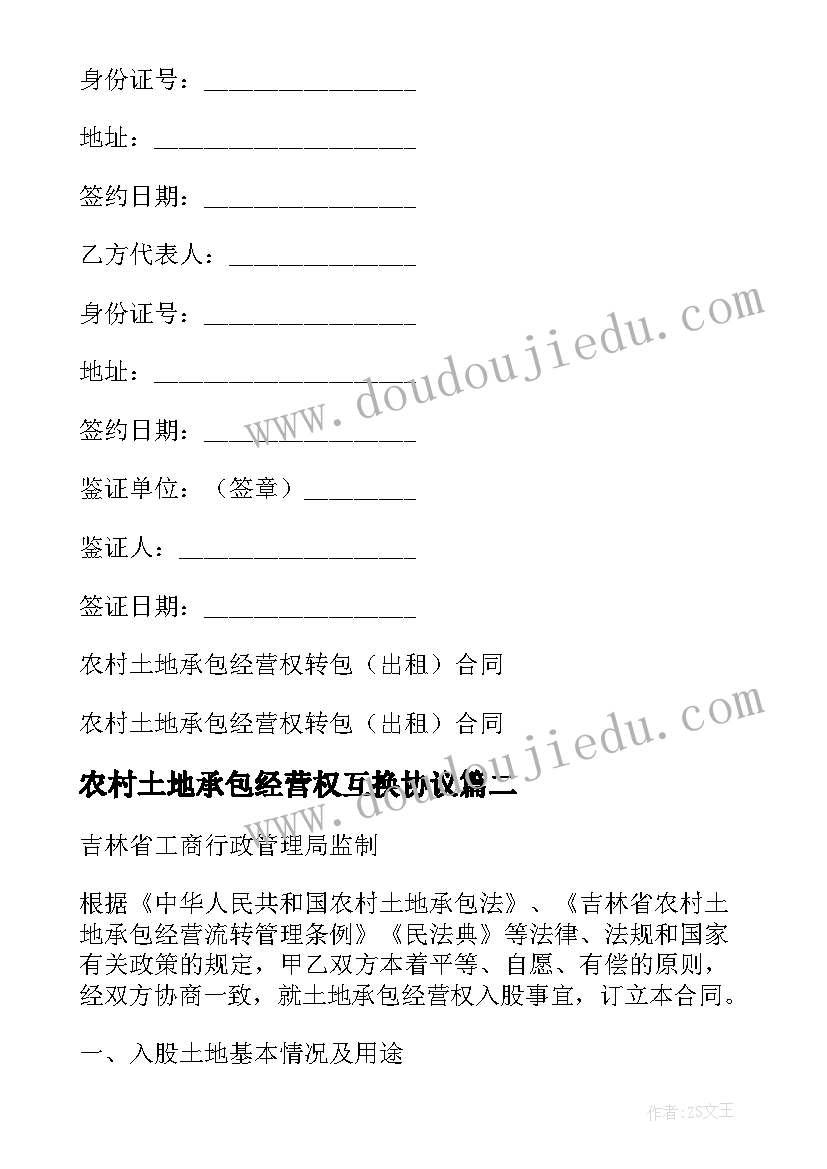 最新农村土地承包经营权互换协议(汇总9篇)