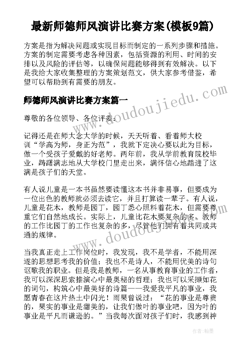 最新师德师风演讲比赛方案(模板9篇)