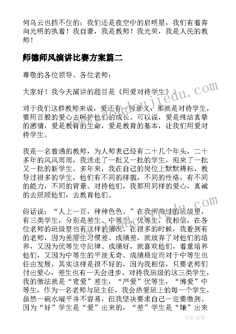 最新师德师风演讲比赛方案(模板9篇)