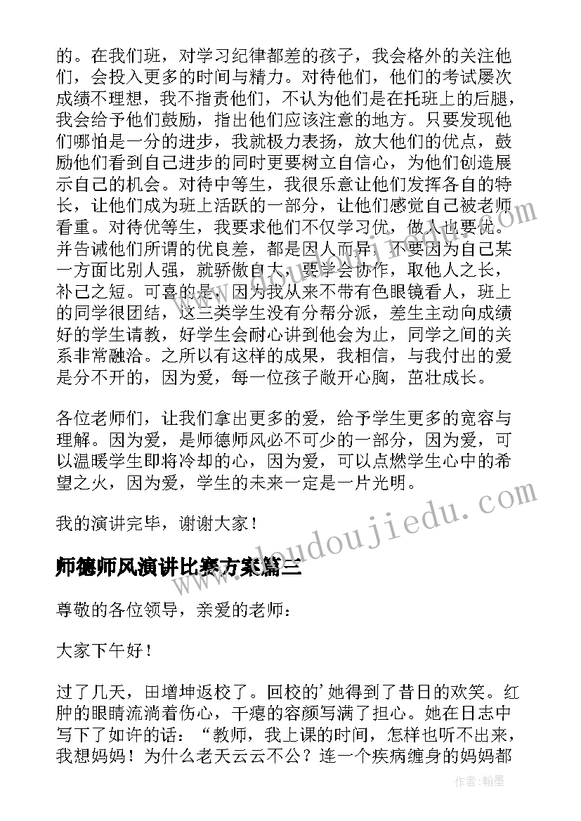 最新师德师风演讲比赛方案(模板9篇)