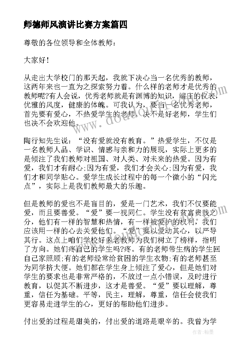 最新师德师风演讲比赛方案(模板9篇)