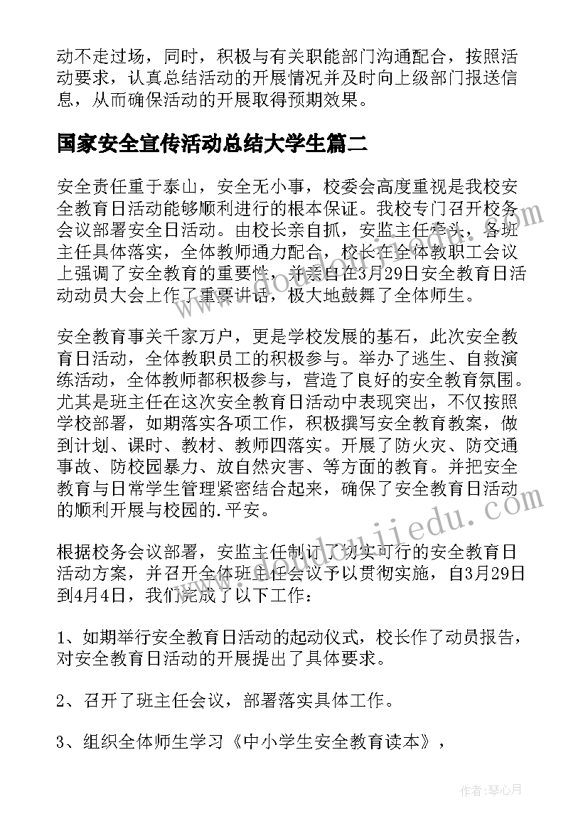 最新国家安全宣传活动总结大学生 国家安全教育日宣传活动总结(模板5篇)