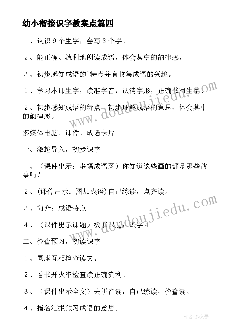 最新幼小衔接识字教案点(模板5篇)