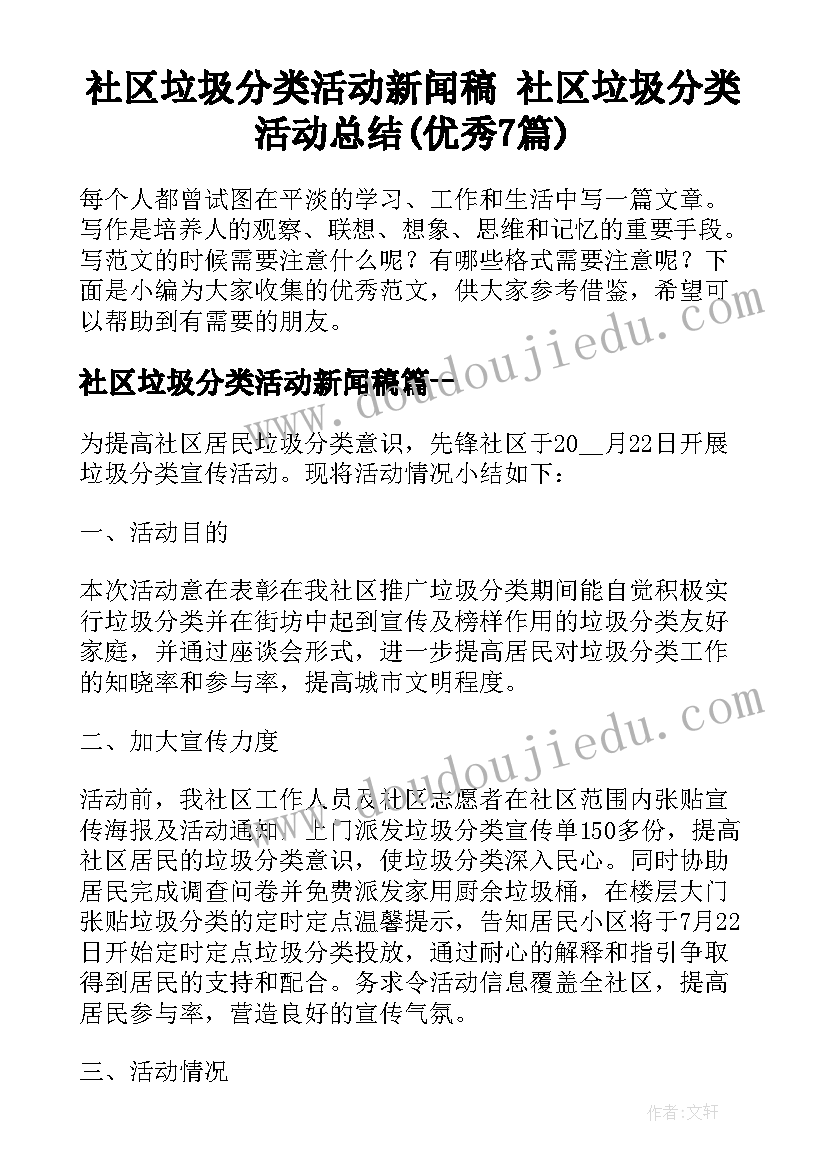 社区垃圾分类活动新闻稿 社区垃圾分类活动总结(优秀7篇)