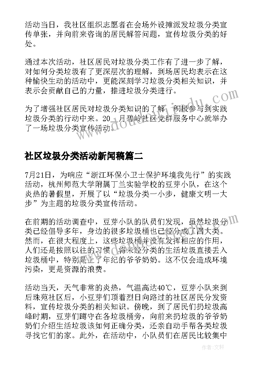 社区垃圾分类活动新闻稿 社区垃圾分类活动总结(优秀7篇)