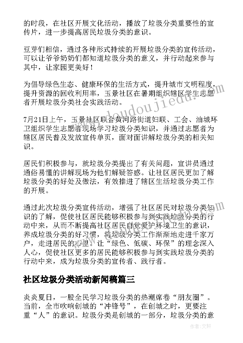 社区垃圾分类活动新闻稿 社区垃圾分类活动总结(优秀7篇)