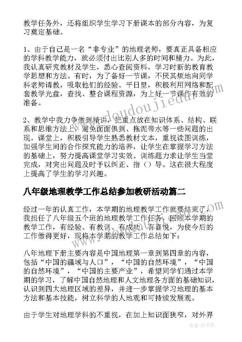 2023年八年级地理教学工作总结参加教研活动(汇总6篇)