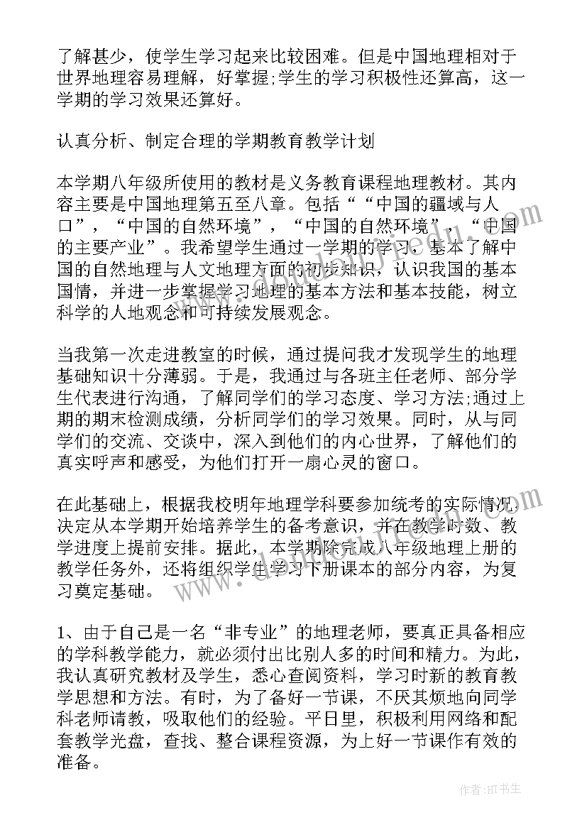 2023年八年级地理教学工作总结参加教研活动(汇总6篇)