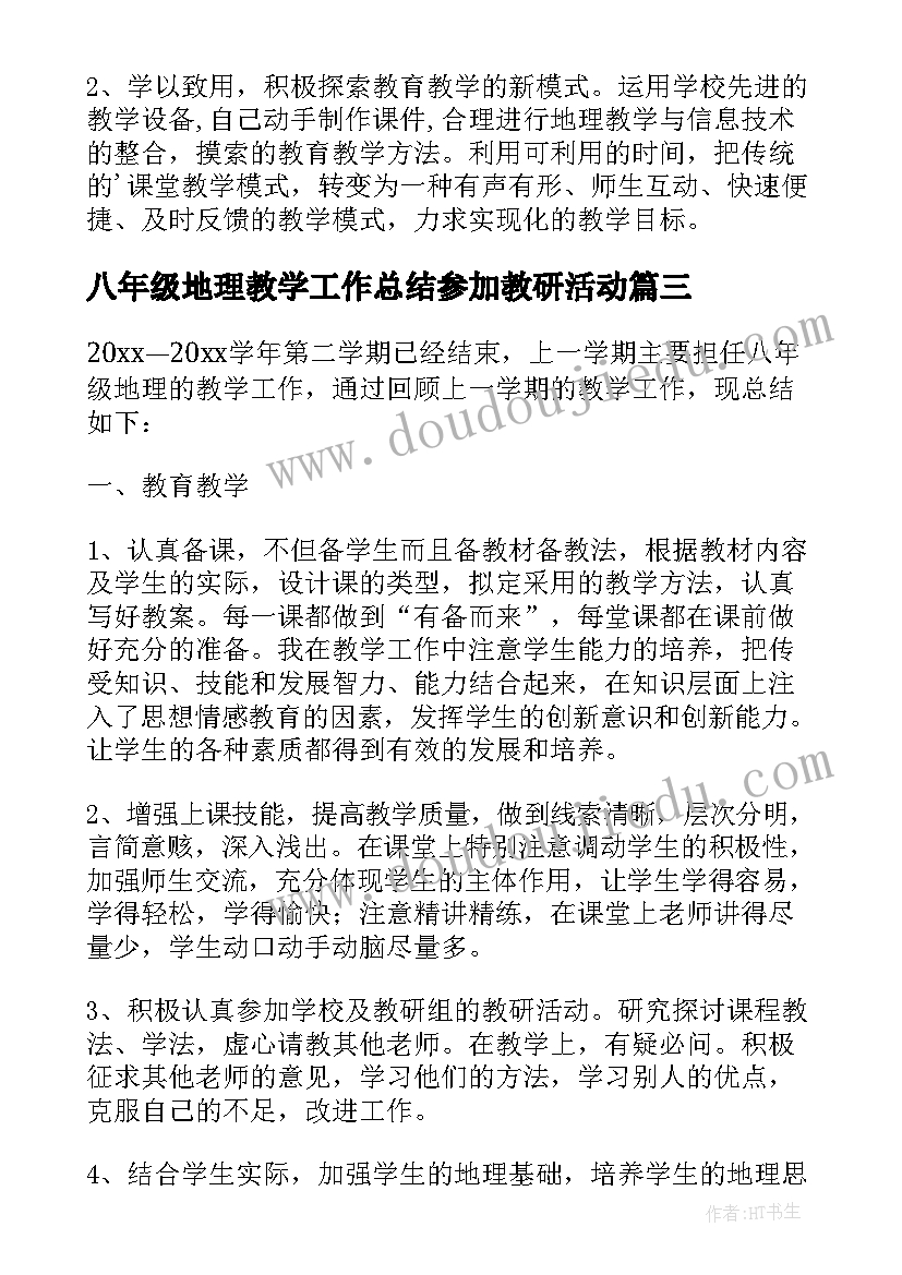 2023年八年级地理教学工作总结参加教研活动(汇总6篇)