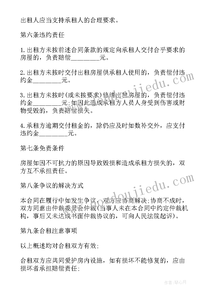 2023年房屋租赁合同违约办 合租房屋合同书(大全7篇)