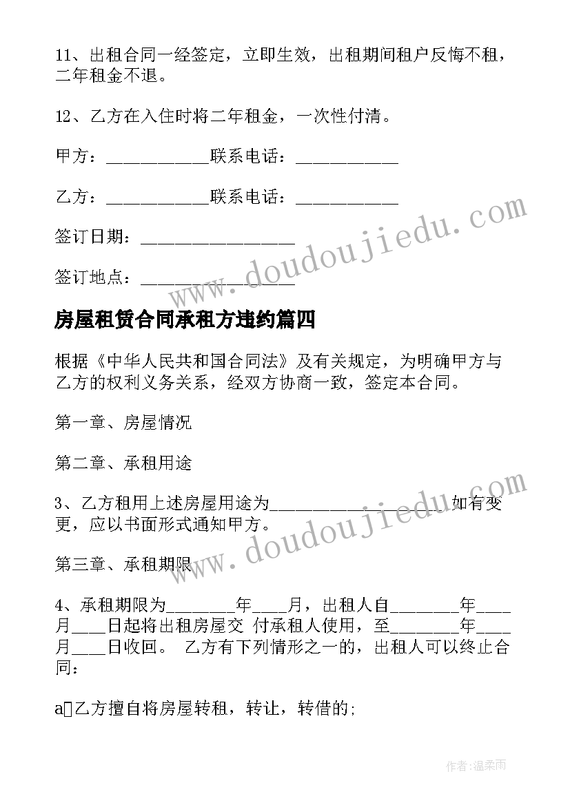 最新房屋租赁合同承租方违约 二人合租房屋合同(优质8篇)