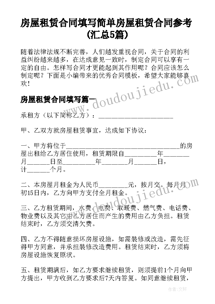 房屋租赁合同填写 简单房屋租赁合同参考(汇总5篇)