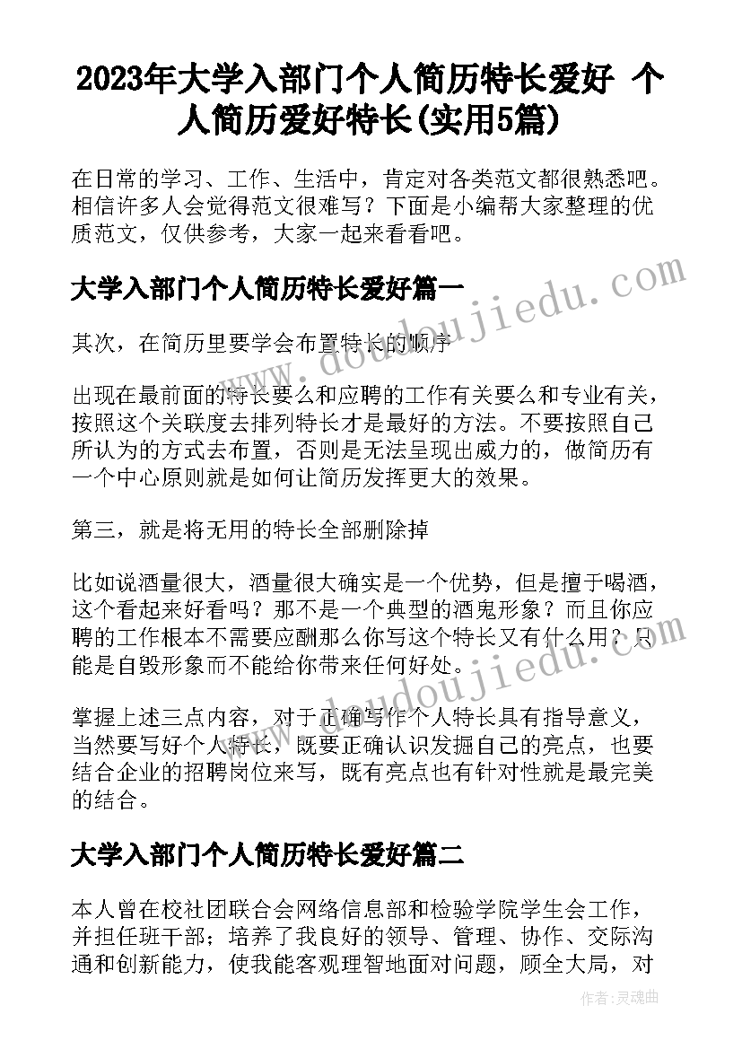 2023年大学入部门个人简历特长爱好 个人简历爱好特长(实用5篇)