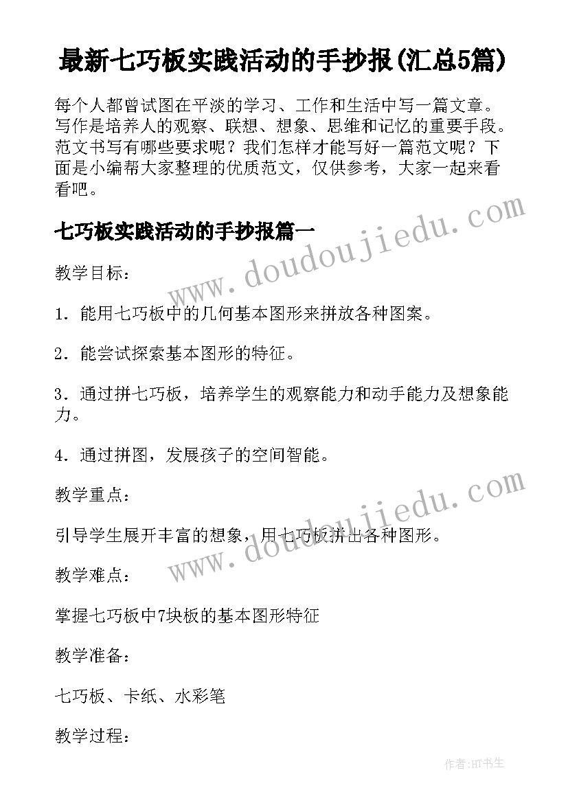 最新七巧板实践活动的手抄报(汇总5篇)