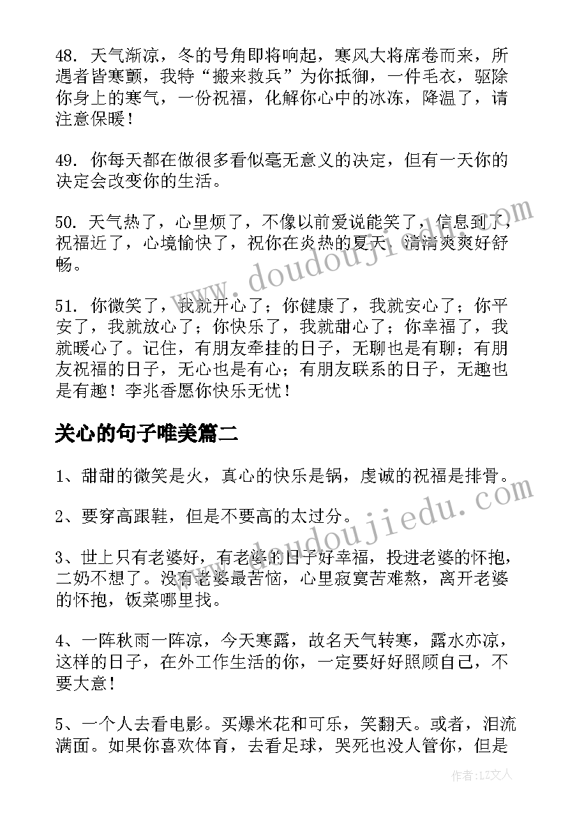 最新关心的句子唯美 关心男的句子经典语录句(通用5篇)