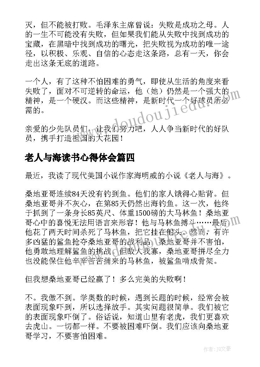 老人与海读书心得体会 老人与海读书心得(汇总8篇)