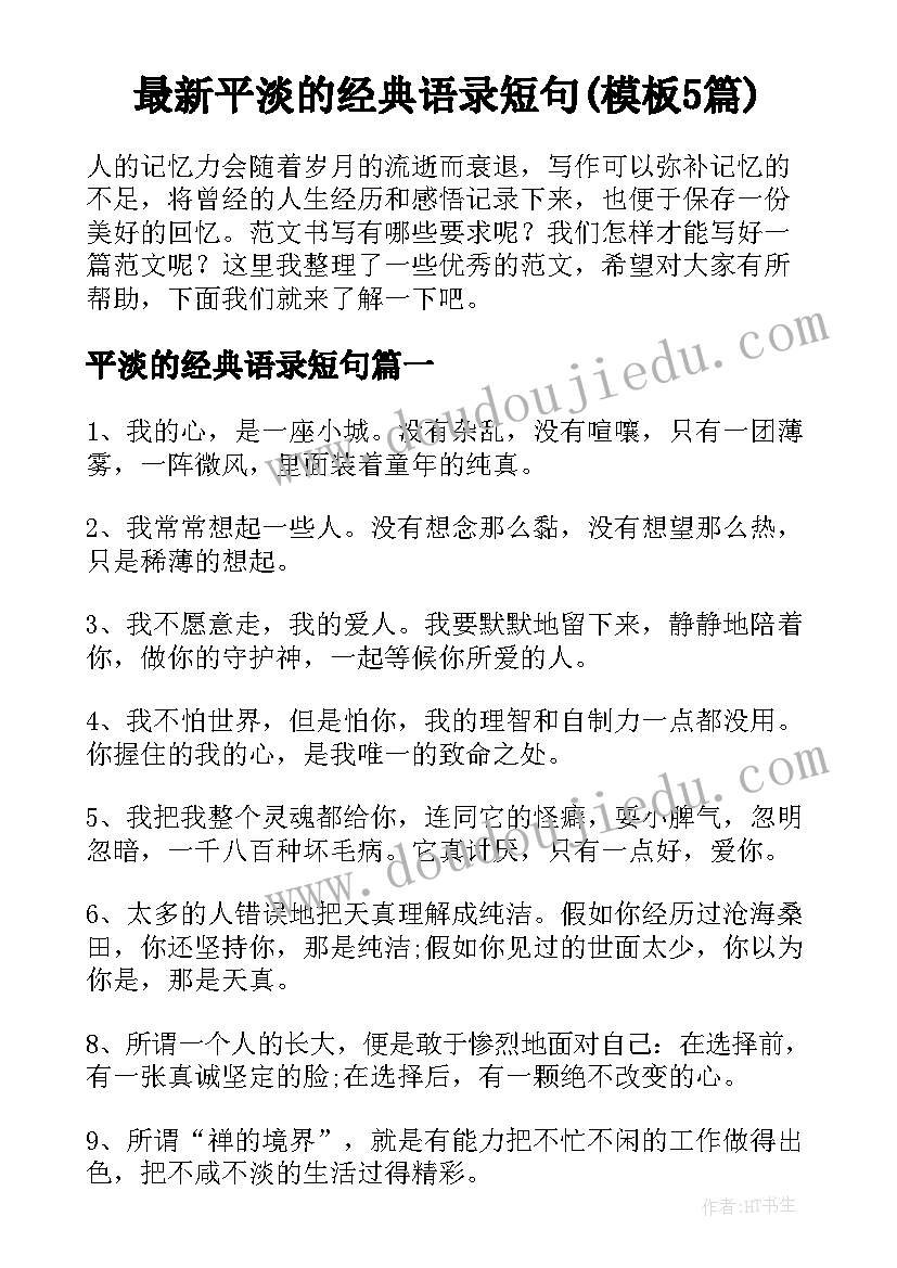 最新平淡的经典语录短句(模板5篇)