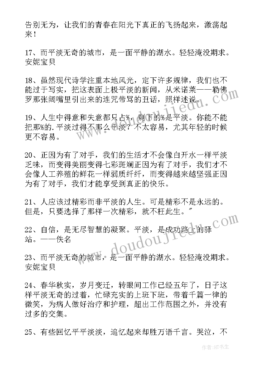 最新平淡的经典语录短句(模板5篇)