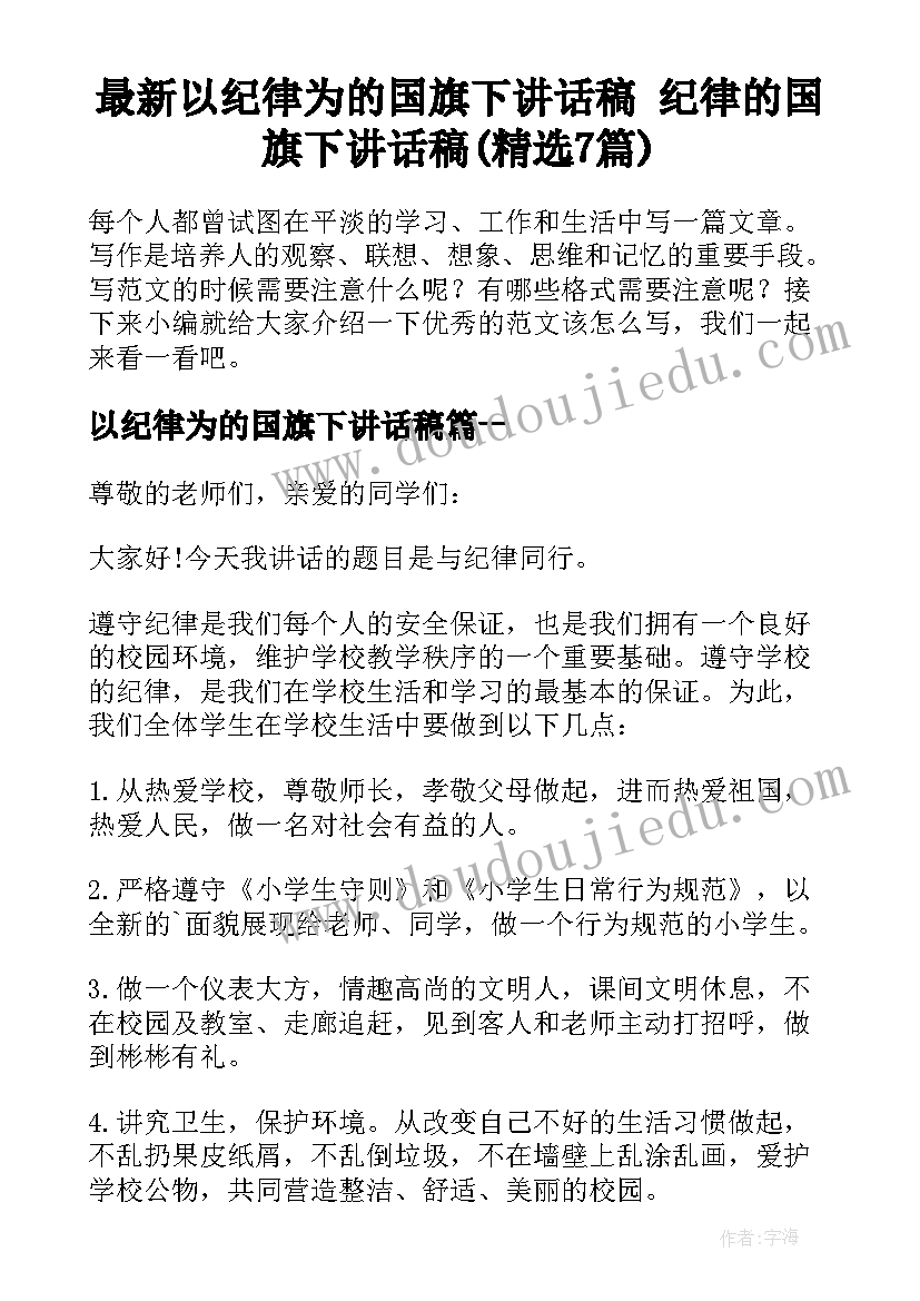 最新以纪律为的国旗下讲话稿 纪律的国旗下讲话稿(精选7篇)