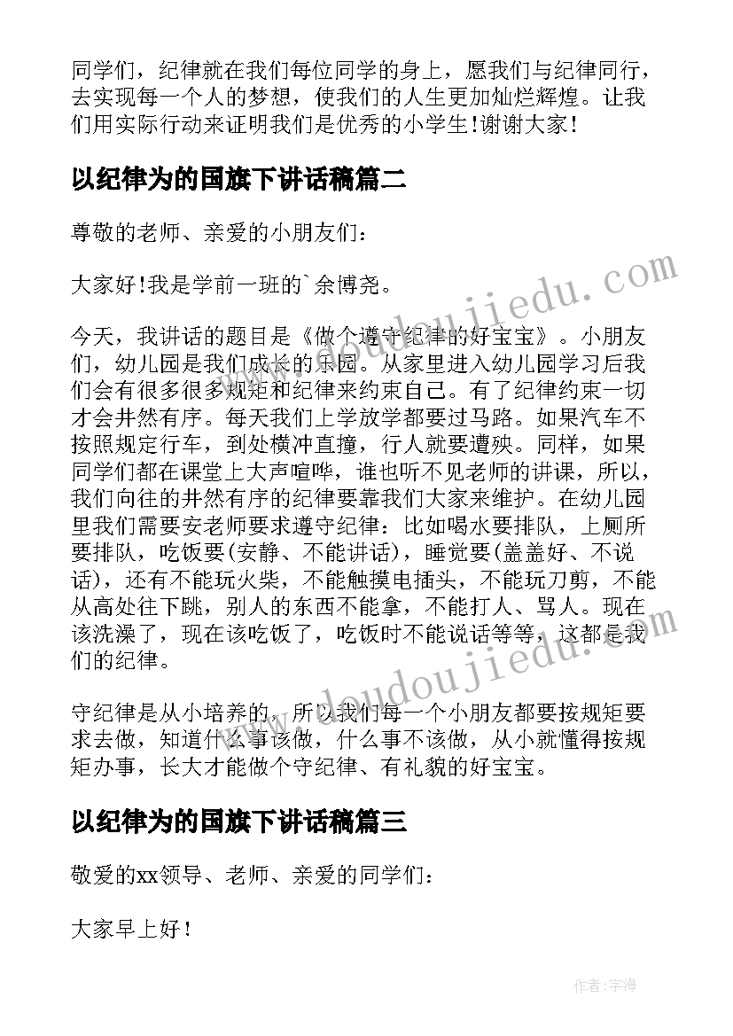 最新以纪律为的国旗下讲话稿 纪律的国旗下讲话稿(精选7篇)