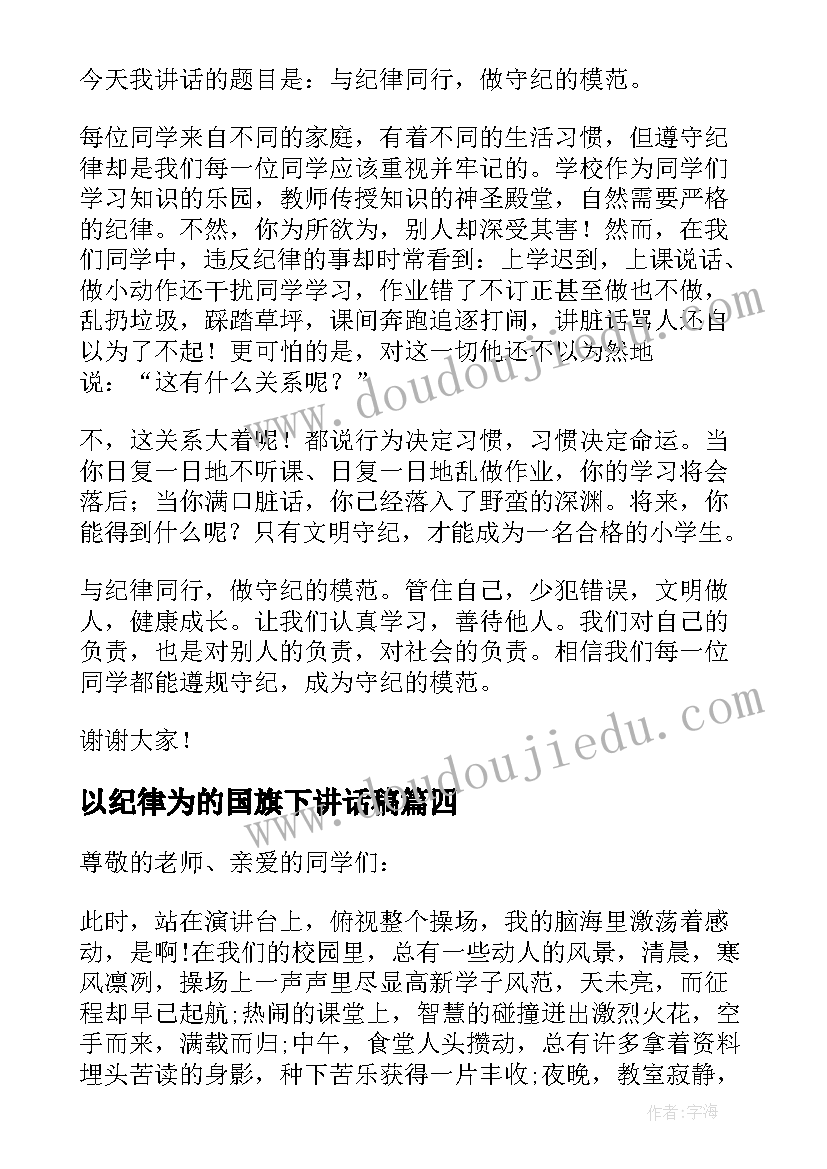 最新以纪律为的国旗下讲话稿 纪律的国旗下讲话稿(精选7篇)